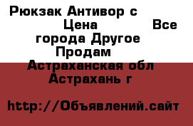 Рюкзак Антивор с Power bank Bobby › Цена ­ 2 990 - Все города Другое » Продам   . Астраханская обл.,Астрахань г.